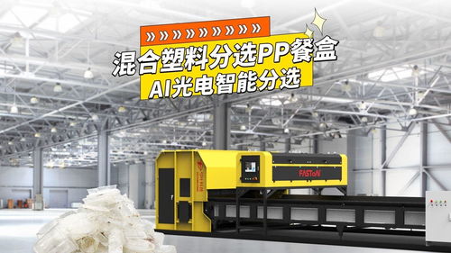 弓葉科技光選機,ai光電智能分選,混合塑料分選pp餐盒 廢塑料 pp餐盒 食品級pp 光選機 pet瓶 塑料打包站 瓶片廠 再生資源 智能分選